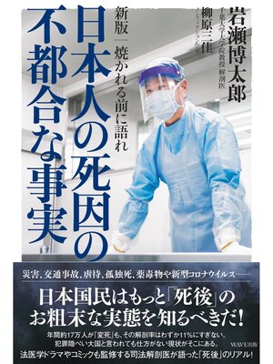 cover image of 新版 焼かれる前に語れ 日本人の死因の不都合な事実